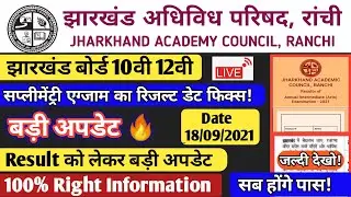 Jharkhand Board Result Today Big Update पूरक एग्जाम का रिजल्ट इस दिन? || Jac Board Exam Result 2021