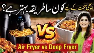 Air Fryer vs Deep Fryer &ndash; Which Cooking Method Is Better for Your Health? | Dr. Fareeha Tariq