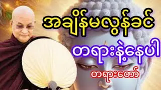 မြောက်ဥိးဆရာတော်ဘုရားကြိးဟောကြားသောအချိန်မလွန်ခင်တရားနဲ့နေပါတရားတော်