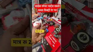 bike spare parts wholesale market #delhikarolbagh #trendingshorts #bike #bikespares #krolbagh