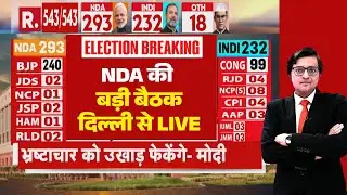 NDA Meeting in Delhi: दिल्ली में NDA की बड़ी बैठक | Breaking | PM Modi | Nitish Kumar
