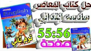 حل تدريبات كتاب المعاصر إنجليزي سادسة ابتدائي | شرح + ترجمة كاملة (55–56) يلا انجليزي مع تقي 