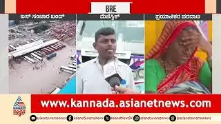 KSRTC, BMTC Bus Strike | ಮೆಜಿಸ್ಟಿಕ್&zwnj; ನಿಲ್ದಾಣಕ್ಕೆ ಬಂದ ಖಾಸಗಿ ಬಸ್&zwnj;ಗಳು | Suvarna News | Kannada News