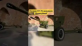 Почему СУ-76 называли 