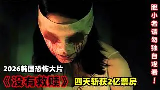 2026最新韩国高分恐怖大片《没有救赎》，四天斩获2亿票房，全程生猛刺激