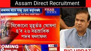 Assam Direct Recruitment Exam Result Update 🙏 Assam Direct Recruitment Exam Date 🔥✔️