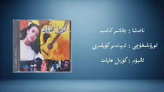 jananim kelse &minus; ependim k&uuml;yliri (جانانىم كەلسە &minus; ئەپەندىم كۈيلىرى) | Uyghur Music (Kona Nahxa)