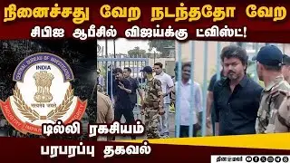விஜய்க்கு அதிர்ச்சி... சிபிஐ ஆபீசில் நடந்தது என்ன? | TVK vijay | cbi investigation | karur stampede