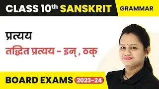 Sanskrit Class 10 Pratyay (तद्धित प्रत्यय - इन् , ठक्) | Class 10 Sanskrit