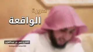 سورة الواقعة -القارئ عمر بن عبدالعزيز-