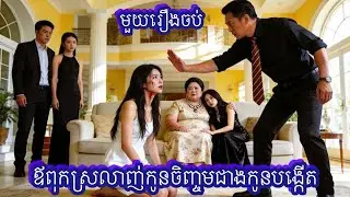 ឪពុកស្រលាញ់កូនចិញ្ចមជាងកូនបង្កើត មួយរឿងចប់