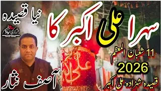 Sehra Ali Akbar Ka | Asif Nisar  | New Qasida 11 Shaban 2026 Wiladat Shahzada Ali Akbar 4K