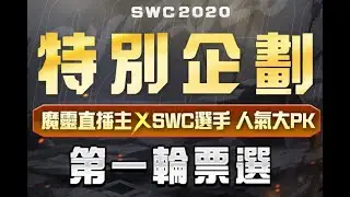 SWC 2020活動拉票-影片4