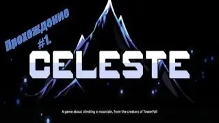 Прохождение Celeste часть #1.