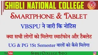 Smartphone, Tablet Yojna | UP Smartphone, Tablet Yojna | SNC Smartphone, Tablet | VBSPU | MSDSU