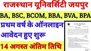 Rajasthan University UG Admission 2020 Form Date| RU Admission 2020 Date| RU 1st Year Admission 2020