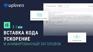 Elementor Pro 3.1 &mdash; ускорение, вставка кода, анимированный заголовок