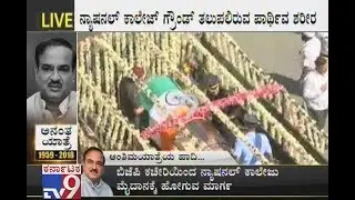 Union Minister Ananth Kumar Mortal Remains Enroute To National College Grounds