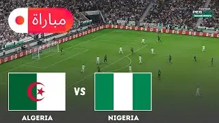 الجزائر ضد نيجيريا | محاكاة مباراة كأس الأمم الإفريقية 2025 | أسلوب لعب eFootball PES 21