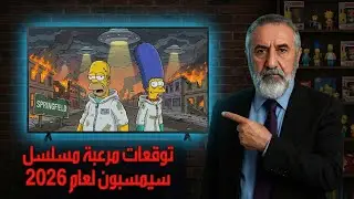 توقعات مسلسل سيمبسون لعام 2026 مفاجات كبرى