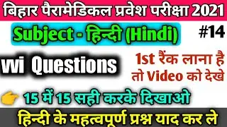 bihar paramedical 2021 vvi hindi questions | Paramedical 2021 hindi model paper| hindi vvi questions