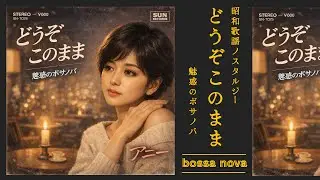 【昭和歌謡】どうぞこのまま 丸山圭子/【魅惑のボサノバ歌謡曲カバー】/フリーBGM 女性ボーカル