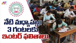 Inter Results 2020 Telangana Today | Sabitha Indra Reddy Minister | Inter Results Today | GT TV