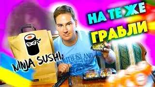 ОБЗОР ДОСТАВКИ NINJA SUSHI В КИЕВЕ / ЧТО ПОМЕНЯЛОСЬ ЗА ГОД / НИНДЗЯ СУШИ обзор