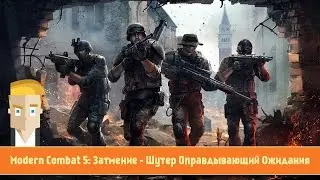 Modern Combat 5: Blackout (Затмение) - Шутер Оправдывающий Ожидания