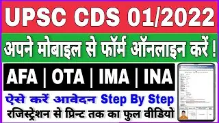 UPSC CDS 01/2022 Online Form Kaise Bhare | How To Fill UPSC CDS Online Form | UPSC CDS Form Fillup