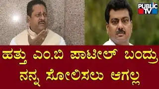 ಹತ್ತು ಎಂ.ಬಿ. ಪಾಟೀಲ್ ಬಂದ್ರು ನನ್ನ ಸೋಲಿಸಲು ಆಗಲ್ಲ | Basanagouda Patil Yatnal | Public TV