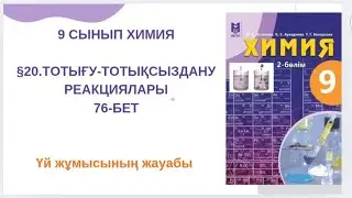 9 сынып |Химия| §20.Тотығу-тотықсыздану реакциясы