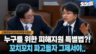 [현장영상] 누구를 위한 피해지원 특별법?!... 꼬치꼬치 파고들자 그제서야..