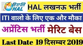 HAL अप्रेंटिस || #HALApprenticeship HAL Lucknow अप्रेंटिसशिप ! ITI (NCVT) Merit Based | All
