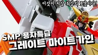 그레이트 대시! SMP 용자특급 그레이트 마이트가인!