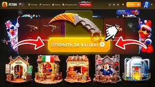 🔴 ЭТИ КЕЙСЫ ЗАБЕРУТ 2026 | PETUH CLUB ПРОМОКОД и ПРОВЕРКА | DINODROP КЕЙСЫ КС 2 ТАК НЕ ВЫДАДУТ !