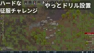 S6#66 (コロニーシム) RimWorld　征服チャレンジ　ネイキッド・ランダム・勝ち目のない楽しさ　ドリル設置