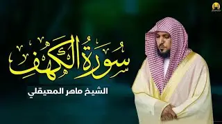 Surat Al Khaf Maher Al Muaiqly سورة الكهف بصوت الشيخ ماهر المعيقلي   