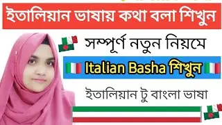 ইতালিয়ান ভাষা শিখতে পারবেন খুব সহজেই। Italian bhasha শিখুন ইতালিয়ান টু বাংলা ভাষা 