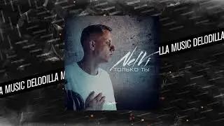 NelVi - Только ты