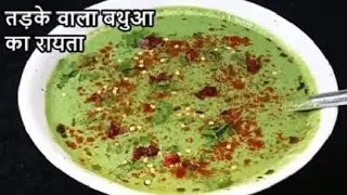  सर्दियों में खाने जाने वाला एक खास रायता , जिसकी तासीर भी गर्म होता है |Bhatuwa Raita Recipe 👌😋