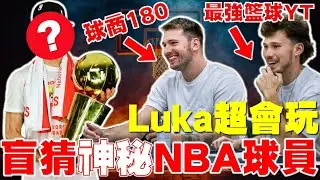 NBA冠軍球員現身？Luka展現超神記憶力！合作「籃球Mr. Beast」Jesser帶來超精彩節目！盲猜神秘NBA球員！曾跟LeBron James當過隊友？Guess the NBA Player
