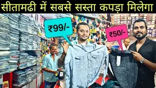 सीतामढ़ी में सबसे सस्ता कपड़ा |Cheapest Cloth Market in Sitamarhi | Sitamarhi Me Sabse Sasta Kapda