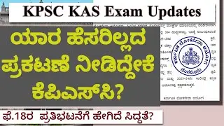 KPSC KAS Exam Updates | ಕನ್ನಡ ಮಾಧ್ಯಮದ ಅಭ್ಯರ್ಥಿಗಳಿಗೆ ಅನ್ಯಾಯವಾಗಿಲ್ಲ ಎಂದ ಕೆಪಿಎಸ್ಸಿ #kasexam #kasprelims