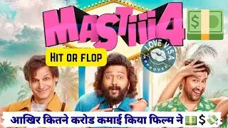 Mastiii 4 Total worldwide Lifetime collection | masti 4 movie hit or flop | मस्ती 4 फिल्म कलेक्शन 🤑