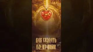 11. Februar 2025 #амулетлюбви #деньсвятоговалентина