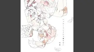 ハッピーエンドじゃ愛せない (feat. むト)