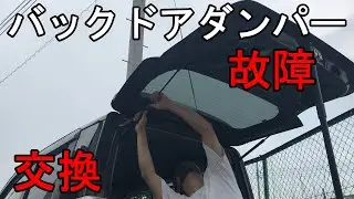 バックドアのダンパーが故障してしまいました。部品をネットで購入して自分で取り付けてみました。