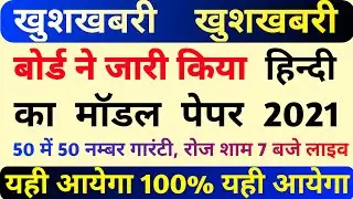 100Marks Hindi Official Model Paper 2021 | Inter Free Class