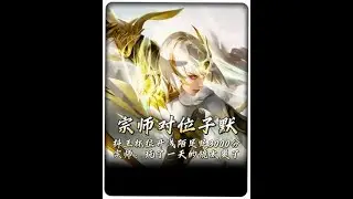 宗师抖王杯断层第一领先浅陌3000分，一晚上13把东方镜直言太爽了【凤煌解说王者荣耀】